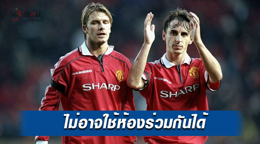 , แกรี่ เนวิลล์ เผย ไม่สามารถใช้ห้องนอนร่วมกับ เดวิด เบ็คแฮม ได้ เพราะเราแตกต่าง