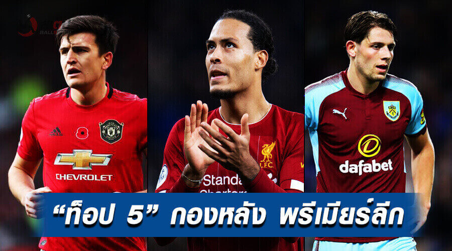 5 อันดัน กองหลังที่ได้คะแนนความสามารถมากที่สุด บนเวที อังกฤษ, 5 อันดัน กองหลังที่ได้คะแนนความสามารถมากที่สุด บนเวที อังกฤษ