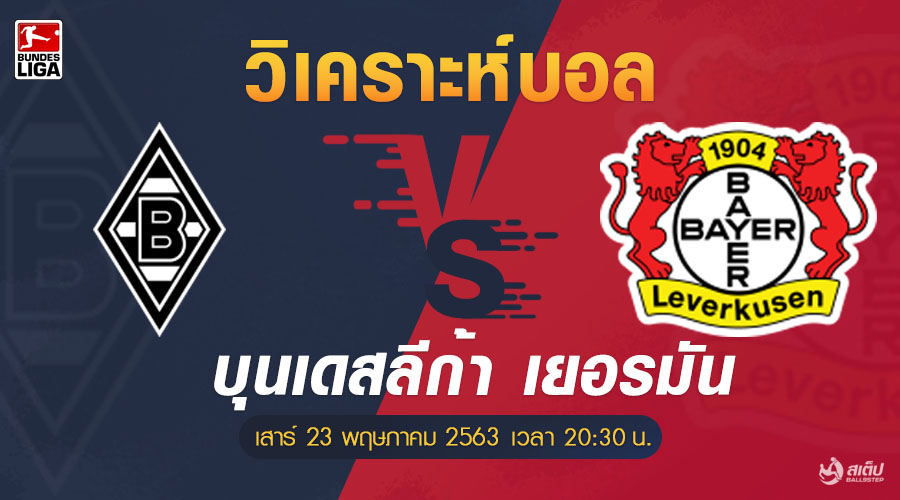 กลัดบัค vs เลเวอร์คูเซ่น 23/5/63