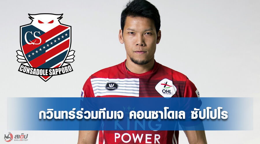 กวินทร์ ย้ายร่วมทีมเจ