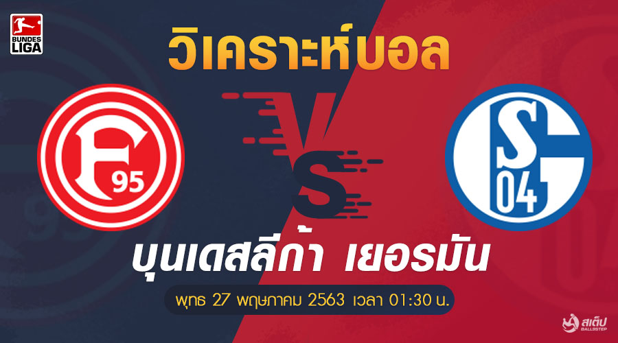 ดุสเซลดอร์ฟ vs ชาลเก้ 27/5/63