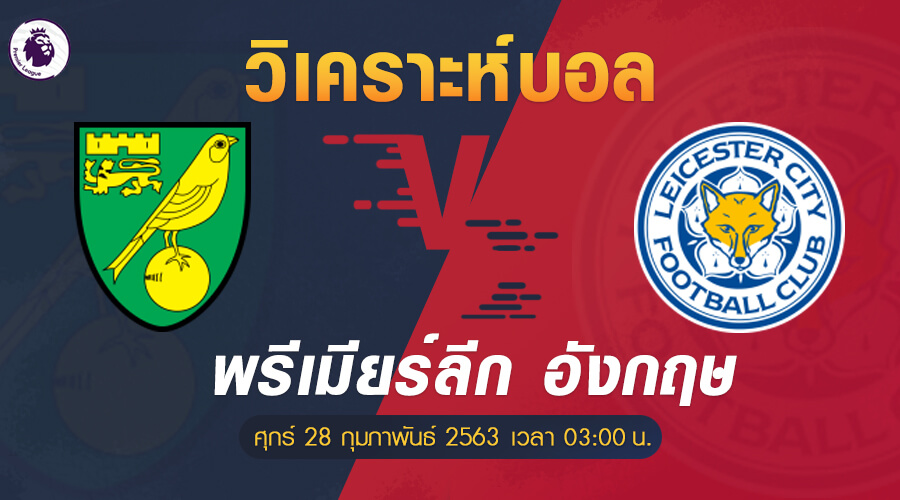 นอริช-vs-เลสเตอร์ 28/2/63