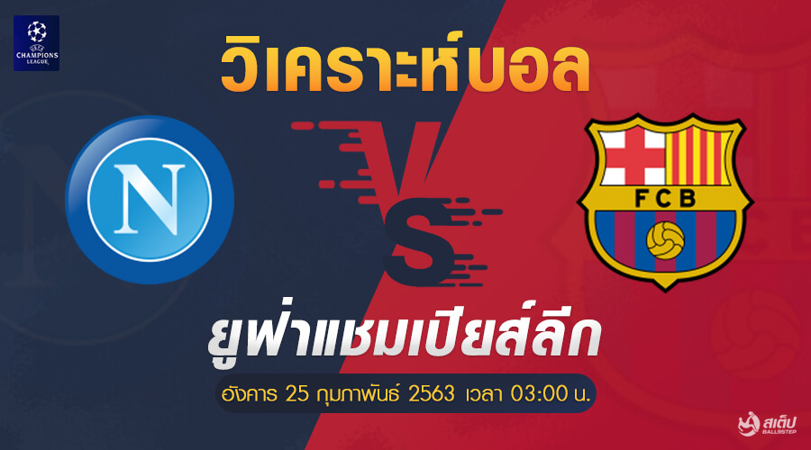 นาโปลี-vs-บาร์เซโลน่า25/2/63