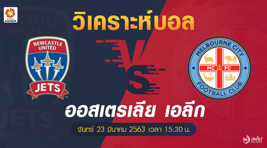 นิวคาสเซิ่ล-vs-เมลเบิร์น 23/3/63