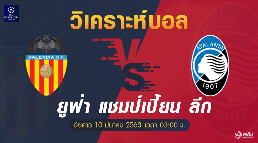 บาเลนเซีย-vs-อตาลันต้า 10/3/63