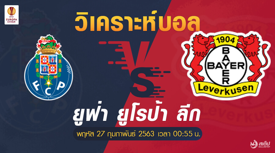 ปอร์โต้-vs-เลเวอร์คูเซ่น 27/2/63