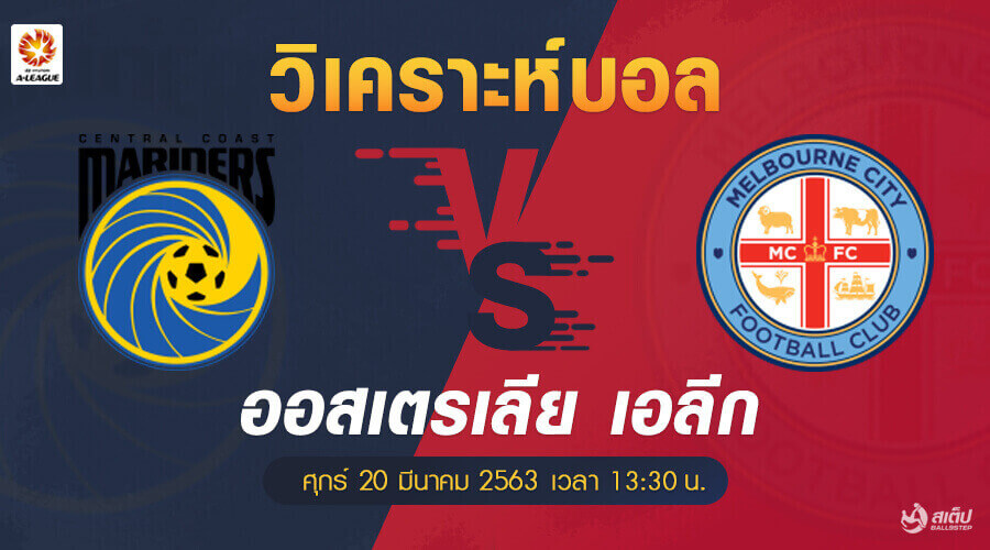 เซ็นทรัล โคสต์ มาริเนอร์ส vs เมลเบิร์น ซิตี้ 20/3/63