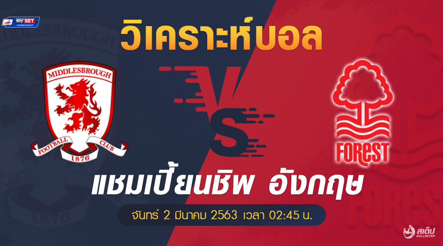 มิดเดิ้ลสโบรช์-vs-ฟอเรสต์ 2/3/63