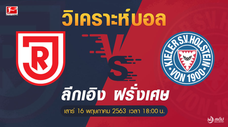 ยาห์น เรเก้นส์บูร์ก vs โฮลสไตน์ 16/5/63