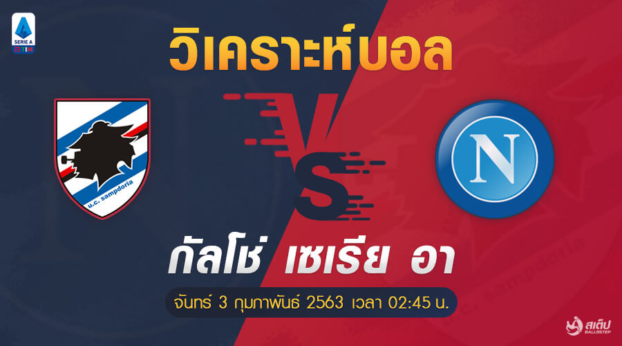 วิเคราะห์บอล ซามพ์โดเรีย VS นาโปลี