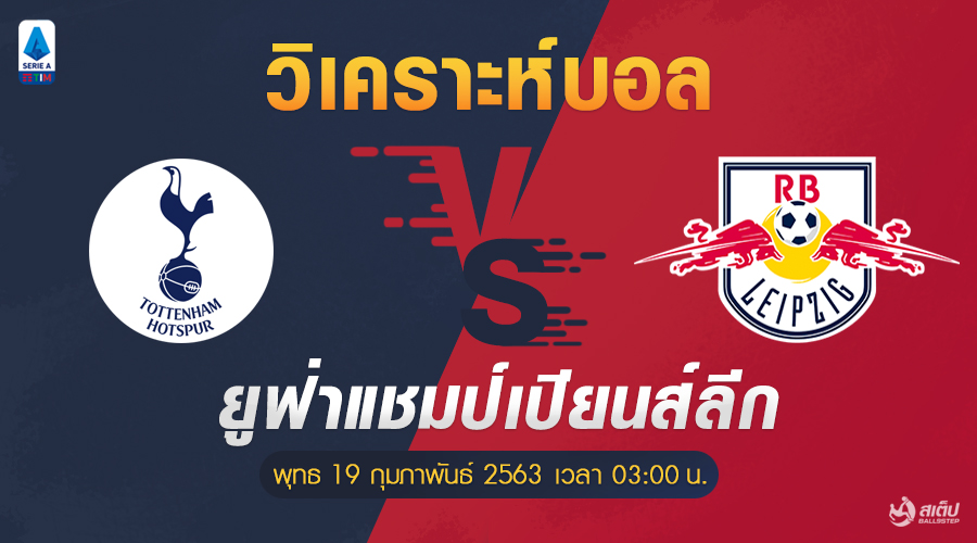 สเปอร์ส-vs-ไลป์ซิก 19/2/6