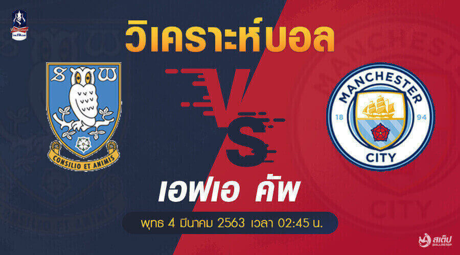 เชฟฯเว้นส์ฯ-vs-แมนฯซิตี้ 4/3/63