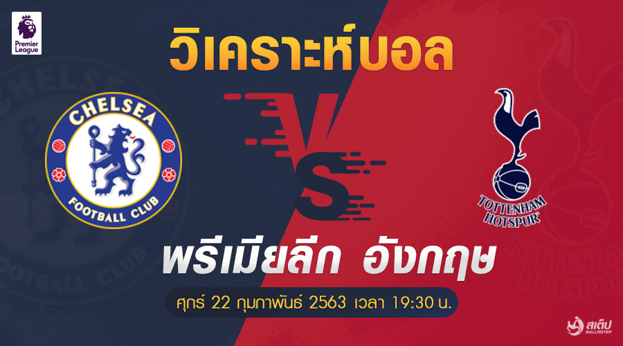 เชลซี-vs-สเปอร์ 22/2/63