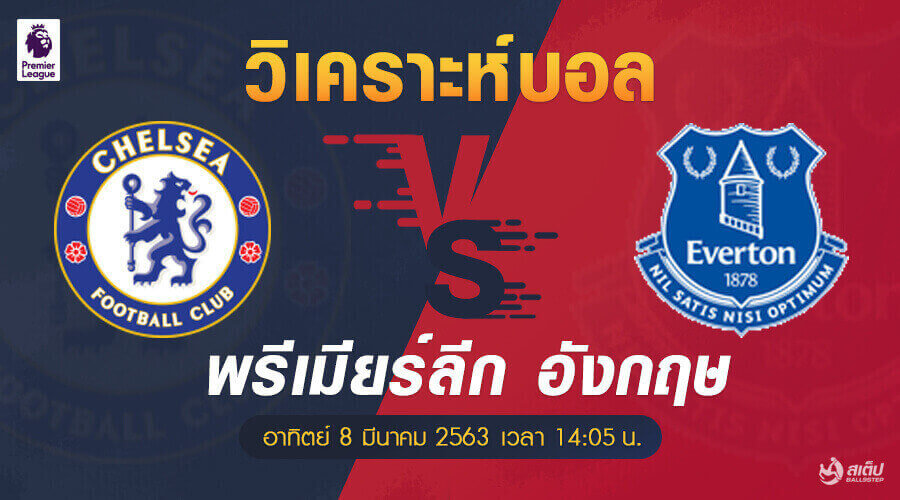 เชลซี-vs-เอเวอร์ตัน 8/3/63