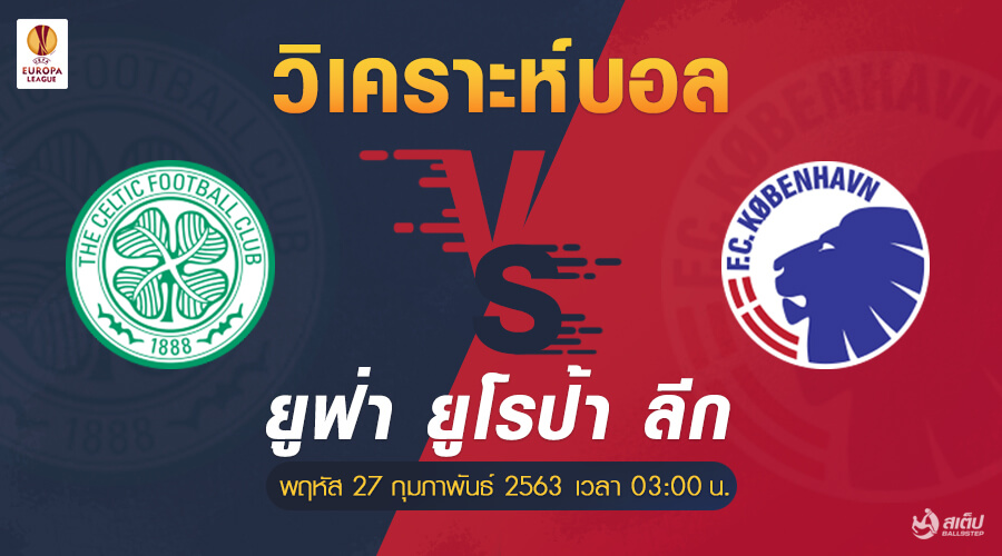 เซลติก-vs-โคเปนเฮเก้น 27/2/63