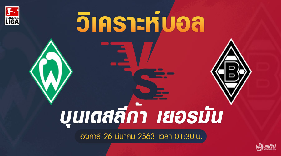 เบรเมน-vs-กลัดบัค 26/5/63