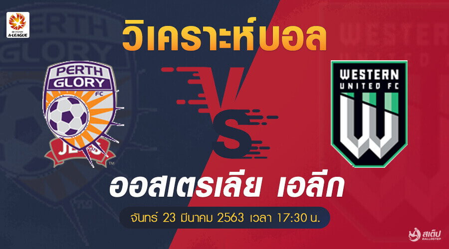 เพิร์ธ กลอรี่-vs-เวสเทิร์น ยูไนเต็ด 23/3/6