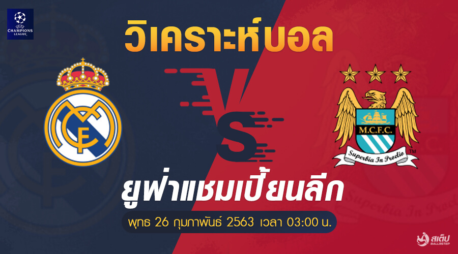 เรอัลมาดริด-vs-แมนฯซิตี้ 26/2/63