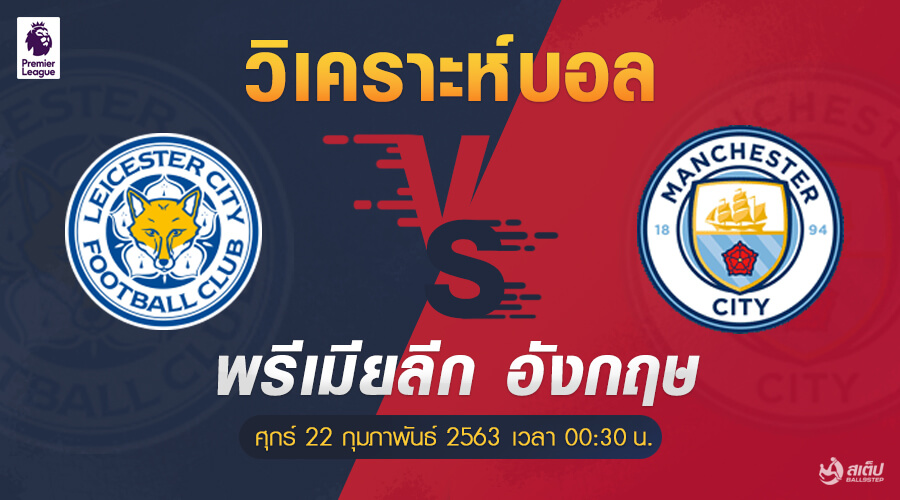 เลสเตอร์-vs-แมนซิตี้ 22/2/63