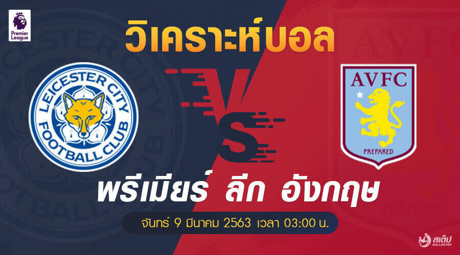 เลสเตอร์-vs-แอสตัน วิลล่า 9/3/63