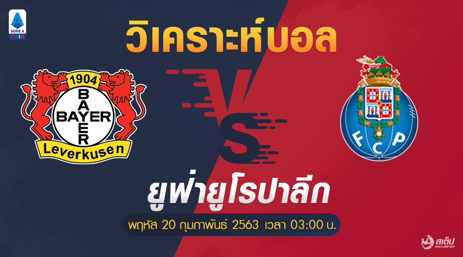 เลเวอร์คูเซ่น-vs-ปอร์โต้ 20/2/63