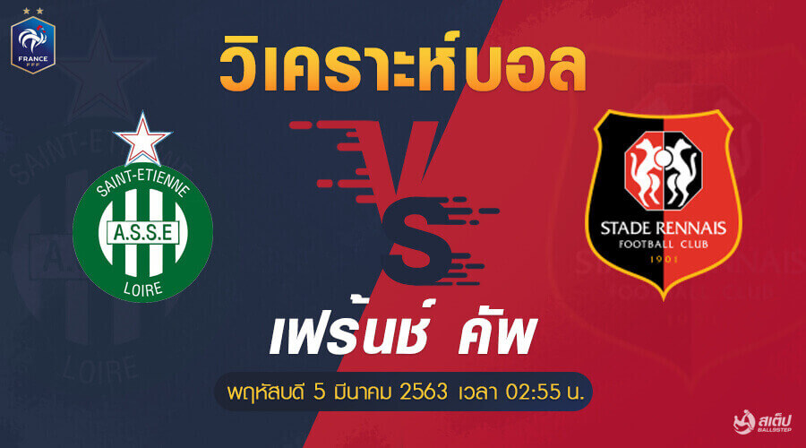 วิเคราะห์บอล แซงต์ เอเตียน vs แรนส์ 5/3/63