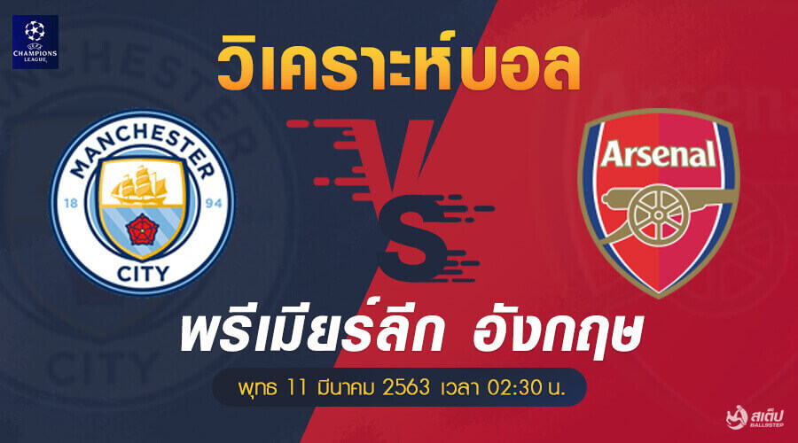 แมนฯซิตี้-vs-อาร์เซน่อล 11/3/63