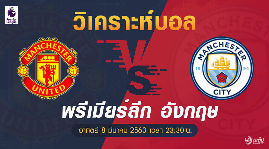 แมนฯยู-vs-แมนฯซิตี้ 8/3/63