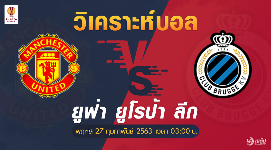 แมนฯยู-vs-คลับบรูซ 28/2/63