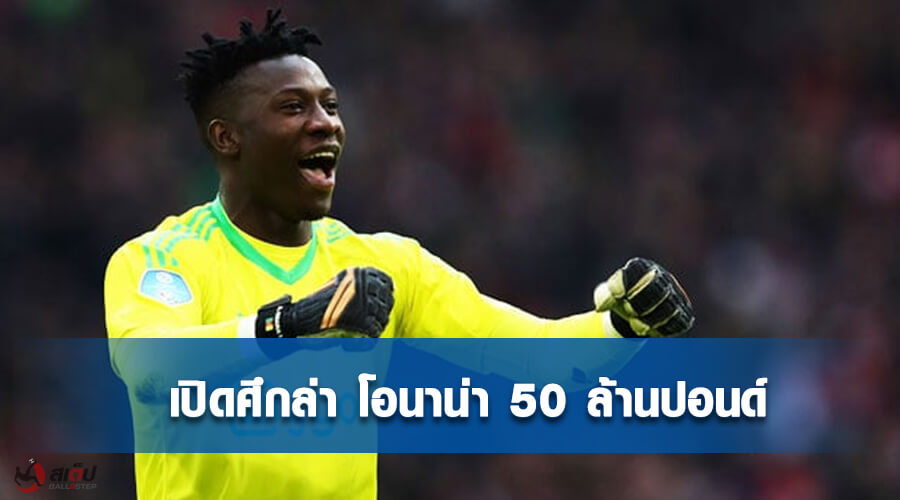 โอนาน่า-50-ล้านปอนด์