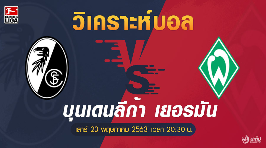 ไฟร์บวร์ก vs เบรเมน 23/5/63