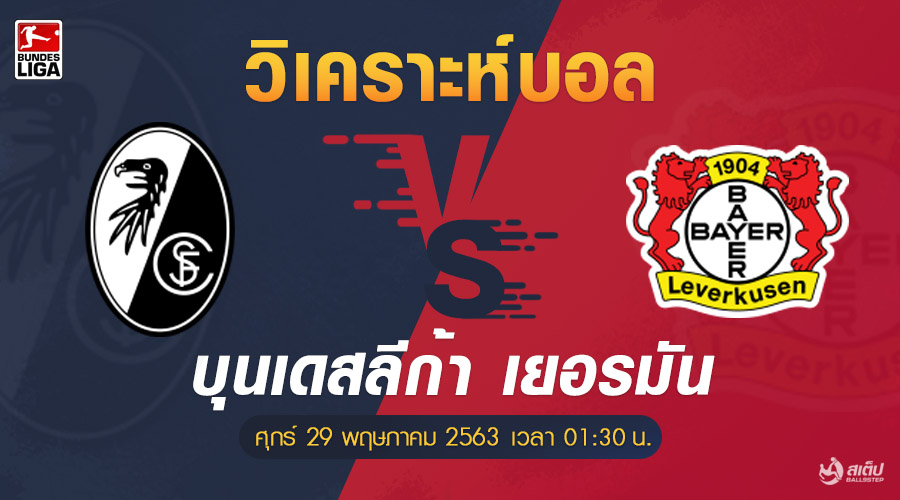 ไฟร์บวร์ก vs เลเวอร์คูเซ่น 29/5/63