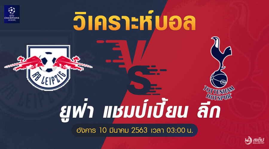 ไลป์ซิก-vs-สเปอร์ส 10/3/63