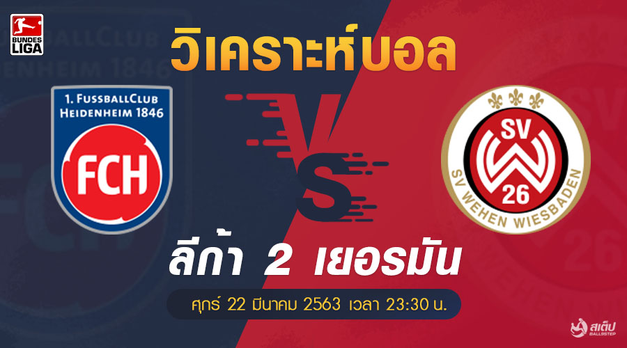 ไฮเด้นไฮม์ vs เวเฮ่น 22/5/63